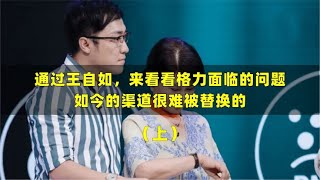 通过王自如，来看看格力面临的问题，如今渠道很难被替换的（上）