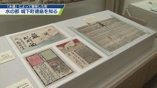 水の都 城下町徳島を知る企画展【テレビトクシマ】