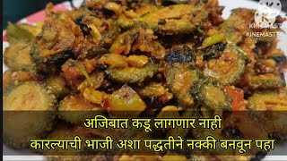 अजिबात कडू न लागणारी कारल्याची भाजी अशा पद्धतीने नक्की बनवून पहा | Bitter gourd recipe 😋😋😋