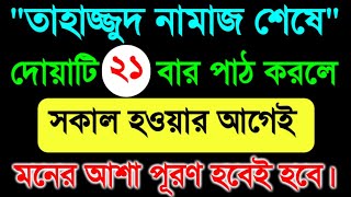 তাহাজ্জুদের নামাজ শেষে দোয়াটি ২১বার পড়লে মনের আশা পূর্ণ হবেই হবে। Abu Sufian Syfi.