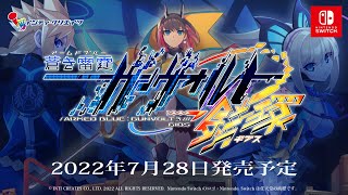 蒼き雷霆（アームドブルー） ガンヴォルト 鎖環（ギブス） - 第一弾紹介映像