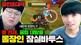 와드 공격하면서 정글몹 잡는 방법 ㅋㅋㅋ 잠실바루스 장인초대석 [테스터훈]