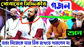 পীরজাদা খোবায়েব সিদ্দিকীর গজল শুনে এই চাচা দিবানা হয়ে গেলেন। 25 September 2022