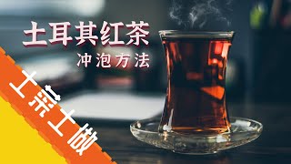 [Eng sub] How to make a Turkish style black tea