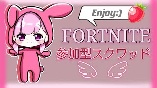 【フォートナイト】参加型スクワッド配信～♪のんびりと