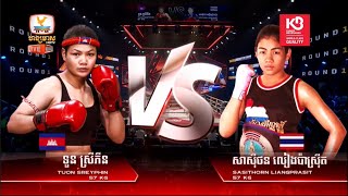 ទួន ស្រីភីន 🇰🇭 Vs 🇹🇭 សាស៊ីថន លៀងប្រ៉ាស៊ីត (គូអន្តរជាតិពិសេស)