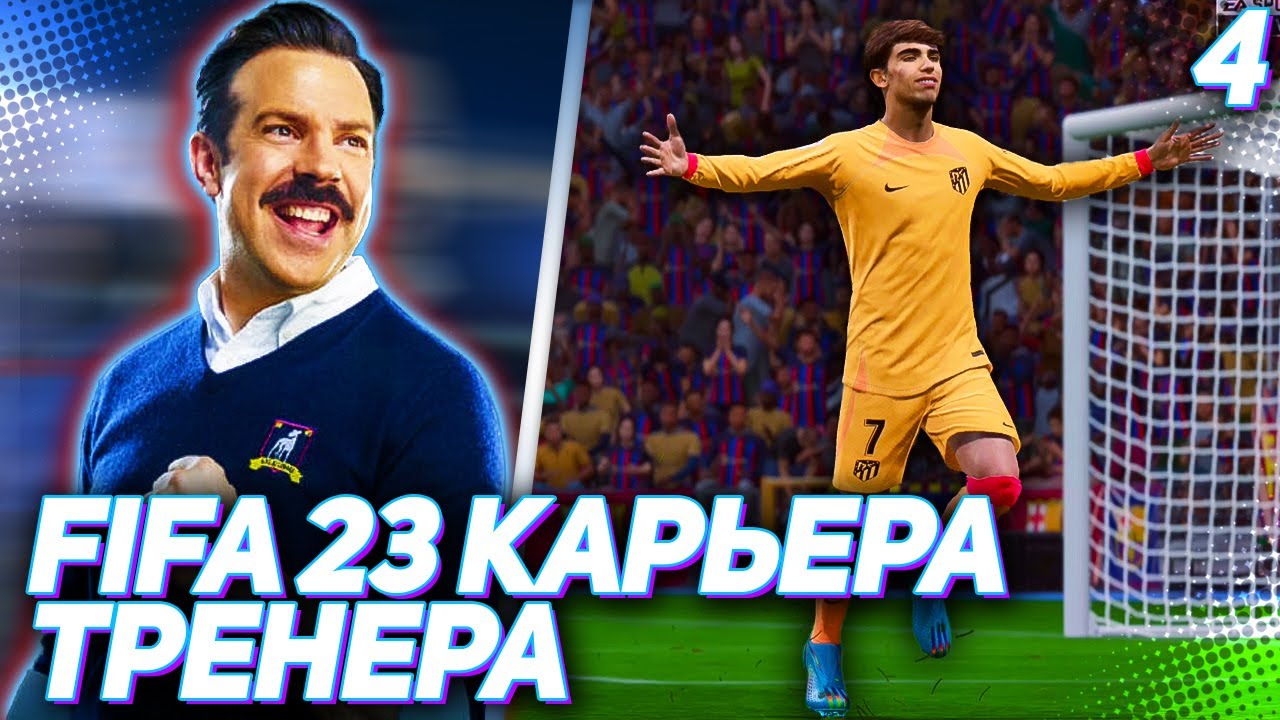 Fifa 23 карьера тренера C2 4 барселона атлетико первый вызов для теда лассо Youtube Fifa 23 карьера тренера C2 4 барселона атлетико первый вызов для теда лассо Youtube