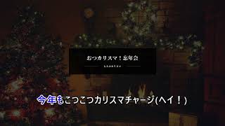 【自作カラオケ】おつカリスマ！忘年会／七人のカリスマ