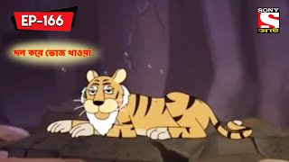 ছল করে ভোজ খাওয়া | Panchotantrer Montro | Bangla Cartoon | Episode - 166