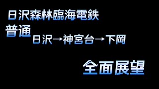 (ゲーム)日沢森林臨海電鉄前面展望