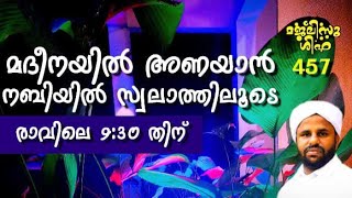 മദീനയിൽ അണയാൻ വരൂ മുത്ത് നബിയിൽ സ്വലാത്തിലൂടെ | Malayalam Islamic Speech