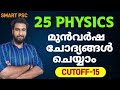 25 physics മുൻവർഷ ചോദ്യങ്ങൾ ചെയ്യാം | Cutoff 15 | LGS 2024 | 10th prelims 2024 | DEGREE PRELIMS