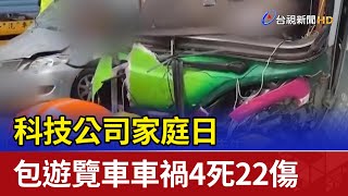 科技公司家庭日 包遊覽車車禍4死22傷