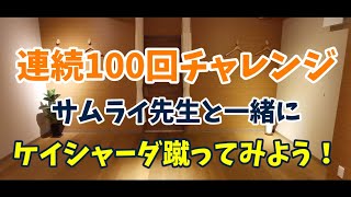 100回チャレンジ 連続ケイシャーダ SAMURAI CAPOEIRA 165