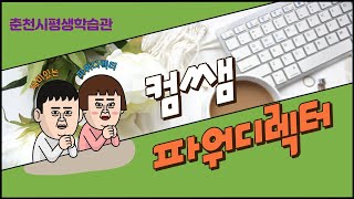 파워디렉터 주말반 9강 이미지 클립 늘이기와 자르기