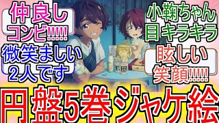 『マケイン』「円盤5巻のジャケ絵は檸檬と小鞠」についてのネットの反応！！！！！【負けヒロインが多すぎる！】【マケイン】【焼塩檸檬】【小鞠知花】【ガガガ文庫】】【アニメ反応集】【ネット反応】