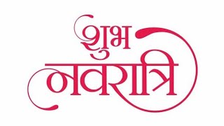 हैप्पी नवरात्रि शायरी हिंदी | Navratri Shayari in Hindi | Motivation shayari status