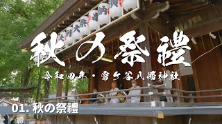 令和4年（2022年）・雪ヶ谷八幡神社「秋の祭礼」(1)