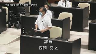 令和２年第３回長与町議会定例会（R2.9.2③）西岡克之議員一般質問