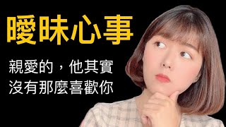 【兩性】親愛的，他其實沒有這麼喜歡你！認清曖昧中的你和他