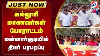 #justnow | கல்லூரி மாணவர்கள் போராட்டம் - மன்னார்குடியில் திடீர் பரபரப்பு | thiruvarur