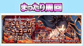 【FGO】下手なマスターがまったり周回するギル祭２０１９【バトルインニューヨーク２０１９】