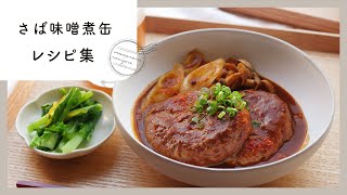 旨味凝縮！さば味噌煮缶レシピ10選