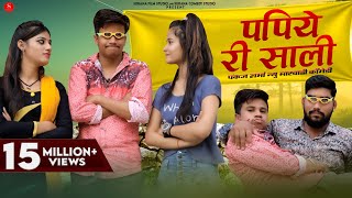 पपिये री साली - पंकज शर्मा कॉमेडी | Papiye Ri Sali | Pankaj Sharma Rajasthani New Comedy Video 2023