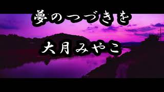 夢のつづきを　大月みやこ　カラオケ