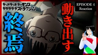 デッドデッドデーモンズデデデデデストラクション 4話 リアクション｜アニメ同時視聴【932】