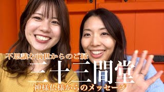 三十三間堂〜前世からの再会・神様仏様からのメッセージ〜