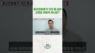 출산전후휴가 기간 중 급여산정은 어떻게 하나요? #모성보호 #출산 #휴가 #급여 #계산 #방법 #hr #인사관리 #shotrs #쇼츠