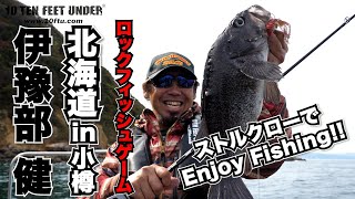 『イヨケン・北海道ロックフィッシュゲーム〜小樽編〜‼️』 #イヨケン  #伊豫部健 #10tenfeetunder #10FTU #海釣り #北海道 #ソルト #小樽 #ロックフィッシュ #ソイ