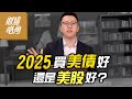 【財經皓角】第219集  2025買美債好 還是美股好？｜游庭皓【GMoney X 金臨天下】20241101