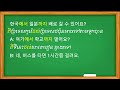 114 .ការរៀនវេយ្យាករណ៍ភាសាកូរ៉េ ចាប់ពី ដល់