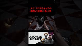 飽きない女だ…　　#shorts  #切り抜き ＃ゲーム実況  #twitch #atomicheart #live配信 #youtubeshorts