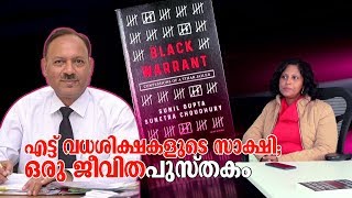 നിര്‍ഭയക്കേസ് ഒന്നാം പ്രതിയുടെ മരണം കൊലപാതകം; വെളിപ്പെടുത്തലുകളുടെ പുസ്തകം | Black Warrant