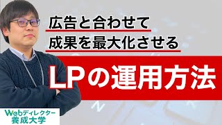 【Webディレクター必見】広告×LPで成果を最大化する運用方法