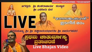 Edaneer Madom | Live Bhajan | Prasanth Varma Live Bhajans |Latest Bhajans