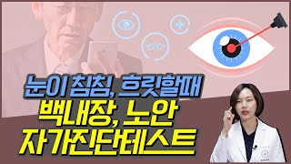 [안녕하쇼]노안과 헷갈리는 백내장|집에서도 간단하게 진단 할 수 있는 백내장 자가진단법 알려드립니다!