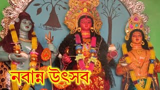 নবান্ন উৎসবে অগ্রহায়ণ মাসে নুতুন অন্ন বস্ত্র পরিধানে মেতে ওঠে গোটা গ্রাম। নবান্ন উৎসব,অগ্রহায়ণ মাস