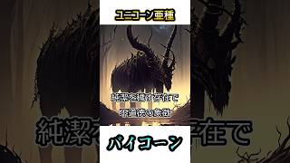 【伝説の生物】バイコーン解説 ユニコーンの亜種 ユニコーンとは対極の存在 角が2本あるよ＃伝説の生物＃ユニコーン＃shorts