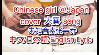 大雾/未知音素张一乔（吉他弹唱翻唱cover）中文/日本語/English lyrics