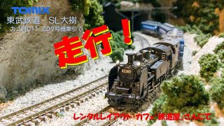 【走行】TOMIX 東武鉄道 14系・ヨ8000形（SL大樹・青色）セット　鉄道屋さんにて【トミックス鉄道模型・Nゲージ】