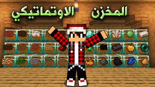 ماين كرافت# 9 سويت مخزن متطور جدا Pixel Craft#9