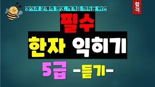 (반복 듣기) 한자 5급 쉽게 따기 /자격증 /상식 /어휘력 /문해력