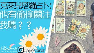 塔羅占卜：他有偷偷關注我嗎？？不限關係，心中有對象即可，無時間限制！！☀️一同領取來自宇宙和天使的提點與祝福☀️