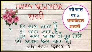 New year shayari | Shayari on 1 January | Shayari on new year | Happy New year shayari | Shayari