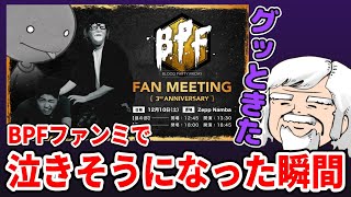 【感動】BPFファンミで泣きそうになった瞬間を振り返るべるくらさん【雑談】