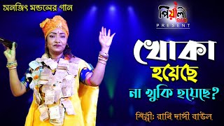 ও দিদি লো খোকা হয়েছে না খুকি হয়েছে?শিল্পী রাখি দাসী বাউল II O Didi Lo Khoka Hoyeche II Rakhi Dasi